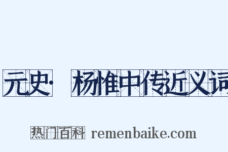 元史·杨惟中传近义词是什么意思的图片